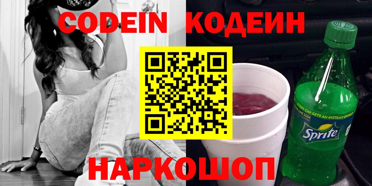 Кодеин Purple Drank  Кодеин напиток Lean (лин)  Вход с VPN  Южно-Сахалинск 